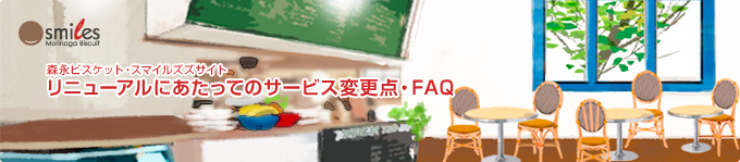森永ビスケット・スマイルズズサイト リニューアルにあたってのサービス変更点・FAQ