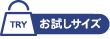 お試しサイズ