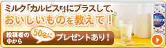 『ミルク「カルピス」にプラスして、おいしいもの、これはいける~!というものを教えてください。』