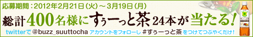 「キリン からだ想い茶 すぅーっと茶」Twitterハッシュタグキャンペーン