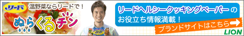 リード ヘルシークッキングペーパーのお役立ち情報満載!