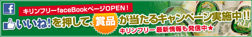 FaceBookキリンフリー公式ページ