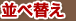 並べ替え