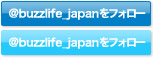 @buzzlife_japanをフォローする