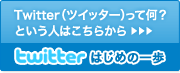 Twitter はじめてガイド