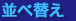 並べ替え