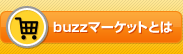 buzzマーケットとは