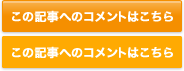 この記事へのコメントはこちら