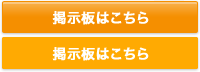 掲示板はこちら