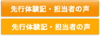 先行体験記・担当者の声