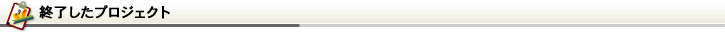 終了したプロジェクト
