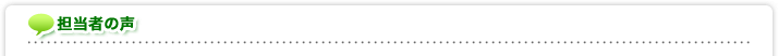 担当者の声
