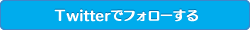 Twitterでフォローする