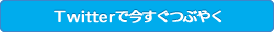 Twitterで今すぐつぶやく