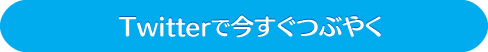 Twitterで今すぐつぶやく