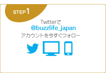 Twitterで@buzzlife_japan アカウントを今すぐフォロー