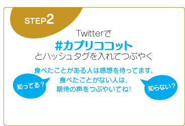 Twitterで #カプリココットとハッシュタグを入れてつぶやく