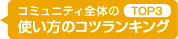 コミュニティ全体のTOP3 コメントランキング