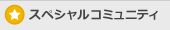 スペシャルコミュニティ