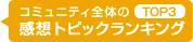 コミュニティ全体のTOP3 トピックランキング