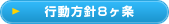 buzzリーダーの行動方針8ヶ条