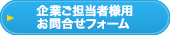 企業ご担当者様用お問い合わせはこちら