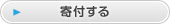 寄付する