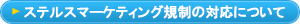 ステルスマーケティング規制の対応について