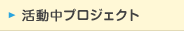 活動中プロジェクト