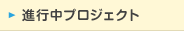 進行中プロジェクト