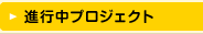 進行中プロジェクト