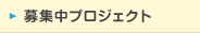 募集中プロジェクト