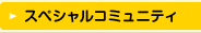 スペシャルコミュニティ