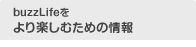 buzzLifeをより楽しむための情報