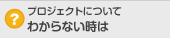 プロジェクトについてわからない時は