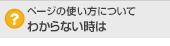 ページの使い方についてわからない時は
