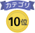 総合累計10位