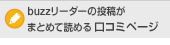 buzzリーダーの投稿がまとめて読める口コミページ