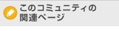 このコミュニティの関連ページ