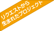 リクエスト受付中