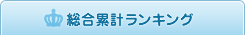 総合累計ランキング