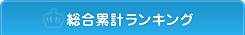 総合累計ランキング