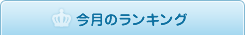 今月のランキング