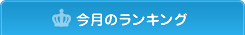 今月のランキング