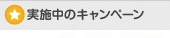 実施中のキャンペーン