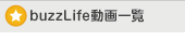buzzLife動画一覧