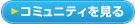 コミュニティを見る