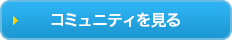 コミュニティを見る