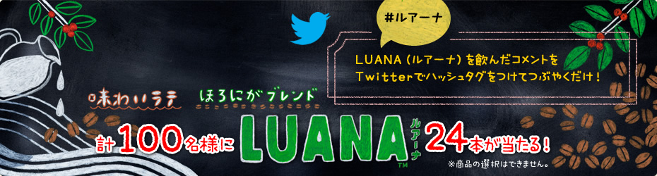 計100名様にLUANA（ルアーナ）24本が当たる！LUANA（ルアーナ）を飲んだコメントをTwitterでハッシュタグをつけてつぶやくだけ！