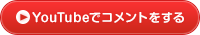 Youtubeでコメントする